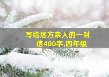 写给远方亲人的一封信400字,四年级