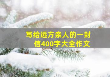 写给远方亲人的一封信400字大全作文