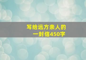 写给远方亲人的一封信450字