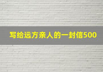 写给远方亲人的一封信500