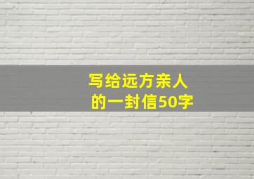 写给远方亲人的一封信50字