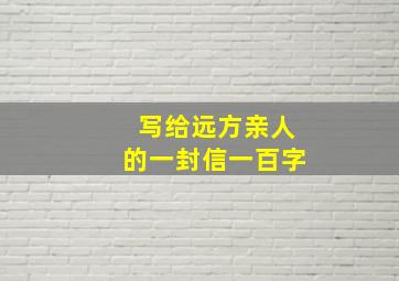 写给远方亲人的一封信一百字