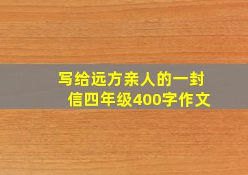 写给远方亲人的一封信四年级400字作文