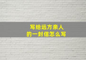 写给远方亲人的一封信怎么写