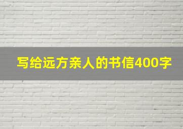 写给远方亲人的书信400字