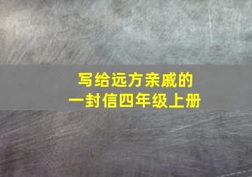 写给远方亲戚的一封信四年级上册