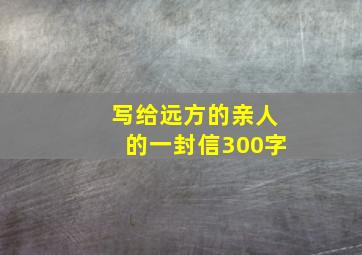 写给远方的亲人的一封信300字