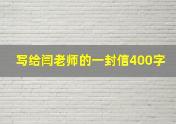 写给闫老师的一封信400字