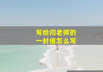 写给闫老师的一封信怎么写