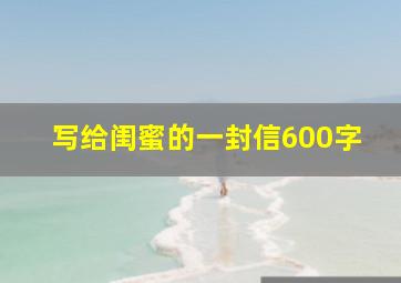 写给闺蜜的一封信600字