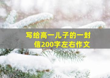 写给高一儿子的一封信200字左右作文