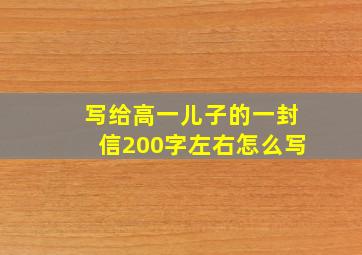 写给高一儿子的一封信200字左右怎么写