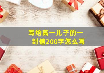 写给高一儿子的一封信200字怎么写