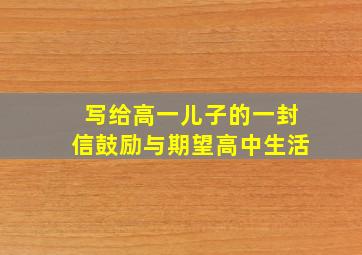 写给高一儿子的一封信鼓励与期望高中生活