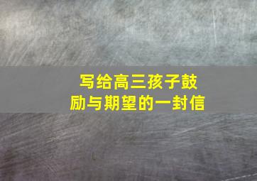 写给高三孩子鼓励与期望的一封信