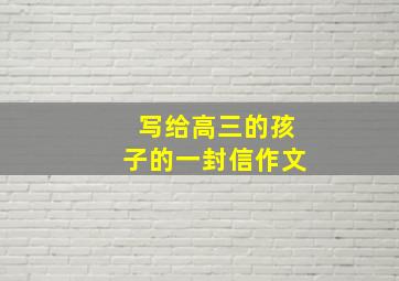 写给高三的孩子的一封信作文