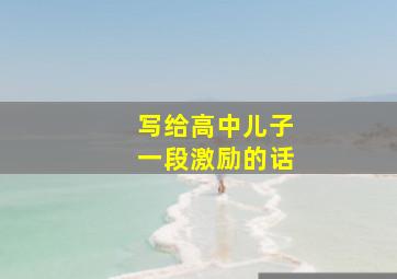 写给高中儿子一段激励的话