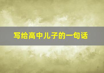 写给高中儿子的一句话