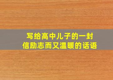 写给高中儿子的一封信励志而又温暖的话语