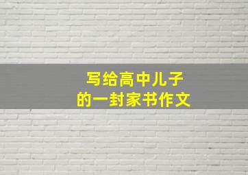 写给高中儿子的一封家书作文