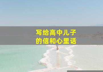 写给高中儿子的信和心里话