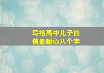 写给高中儿子的信最暖心八个字