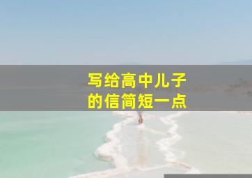 写给高中儿子的信简短一点