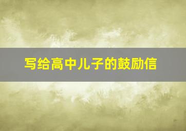 写给高中儿子的鼓励信