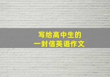 写给高中生的一封信英语作文