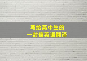 写给高中生的一封信英语翻译