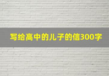 写给高中的儿子的信300字