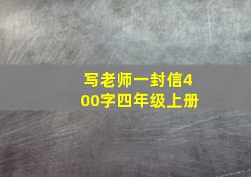 写老师一封信400字四年级上册