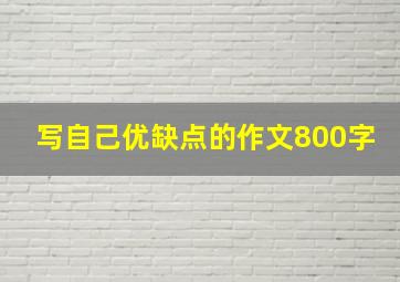 写自己优缺点的作文800字