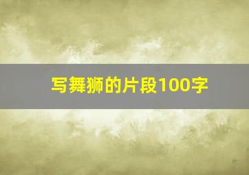 写舞狮的片段100字