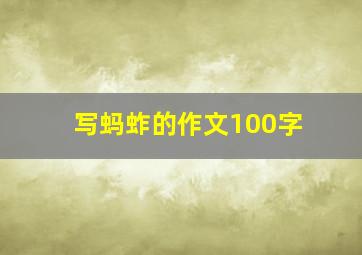 写蚂蚱的作文100字