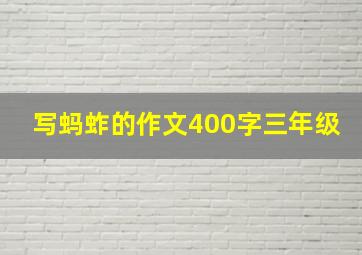 写蚂蚱的作文400字三年级