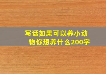 写话如果可以养小动物你想养什么200字