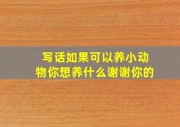 写话如果可以养小动物你想养什么谢谢你的