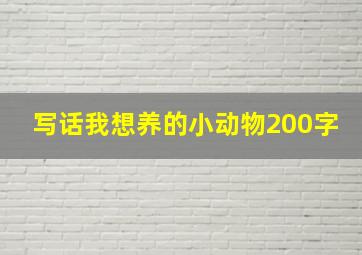 写话我想养的小动物200字