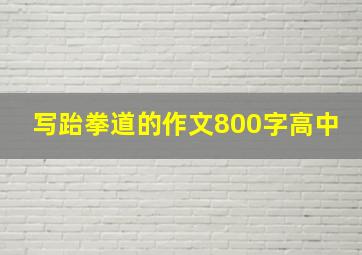 写跆拳道的作文800字高中