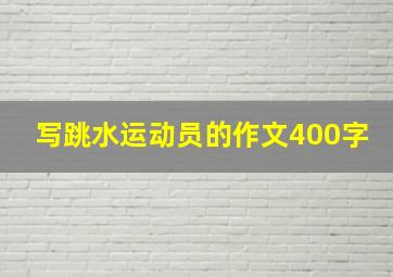 写跳水运动员的作文400字