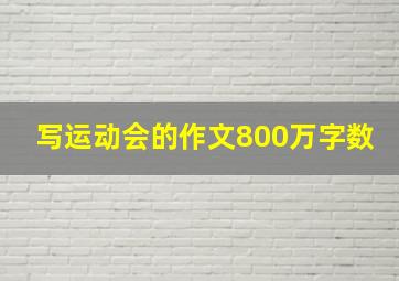 写运动会的作文800万字数