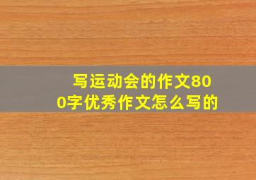 写运动会的作文800字优秀作文怎么写的