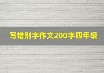 写错别字作文200字四年级