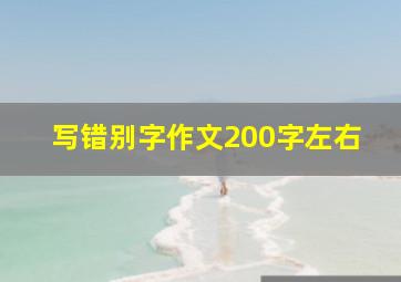 写错别字作文200字左右