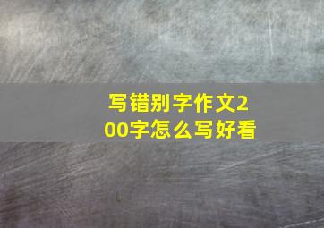 写错别字作文200字怎么写好看