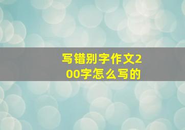 写错别字作文200字怎么写的