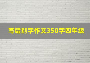 写错别字作文350字四年级