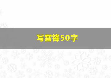 写雷锋50字