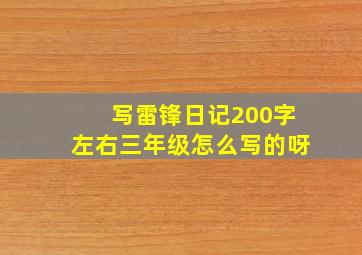 写雷锋日记200字左右三年级怎么写的呀